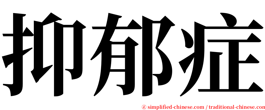 抑郁症 serif font