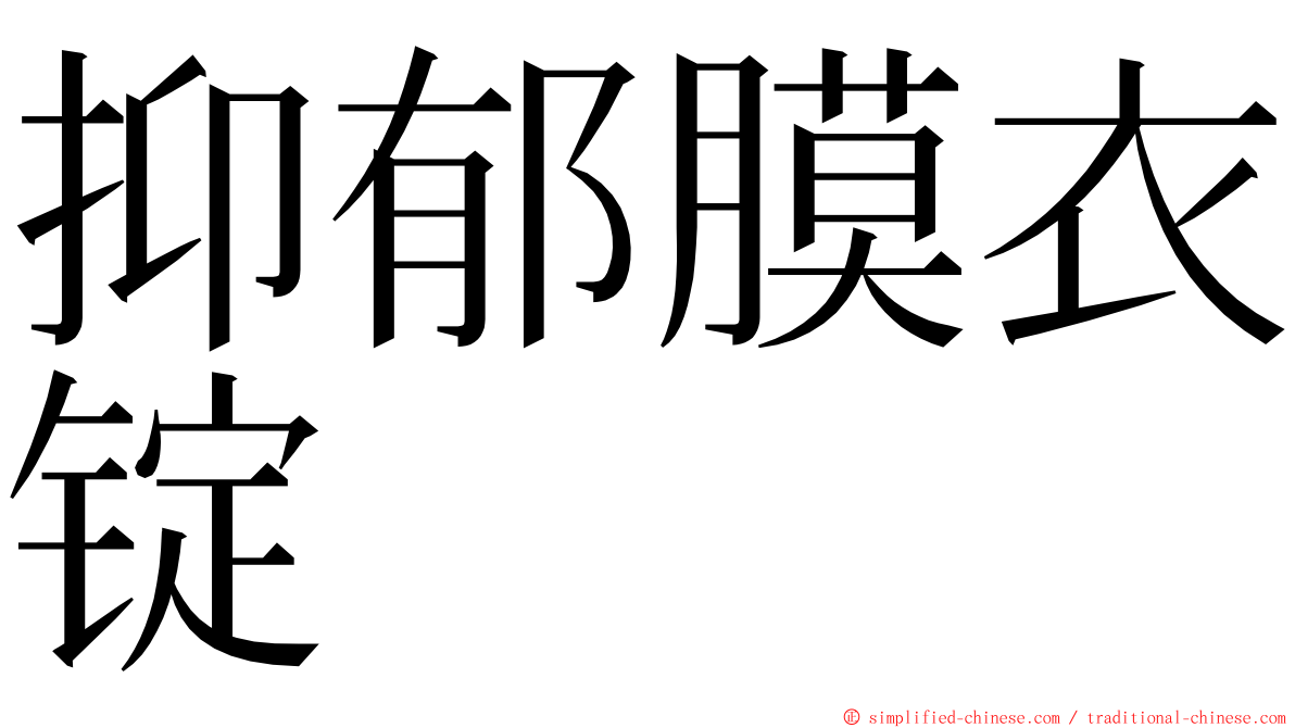 抑郁膜衣锭 ming font