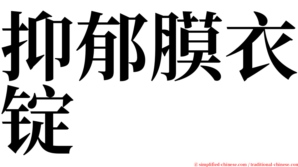 抑郁膜衣锭 serif font