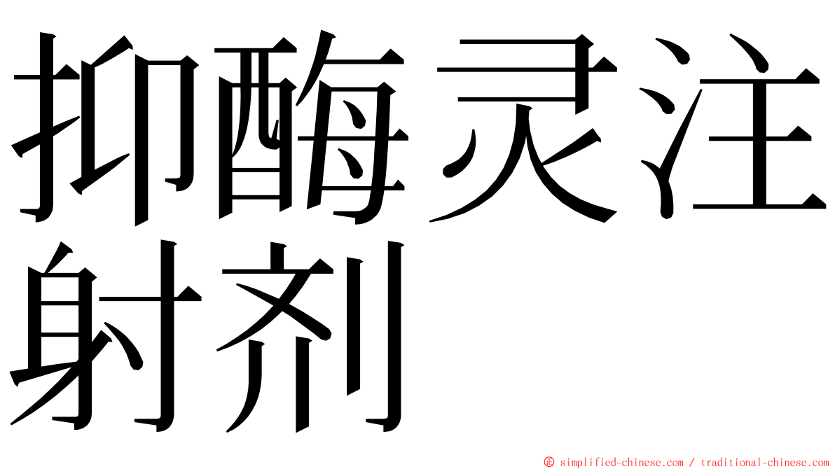 抑酶灵注射剂 ming font