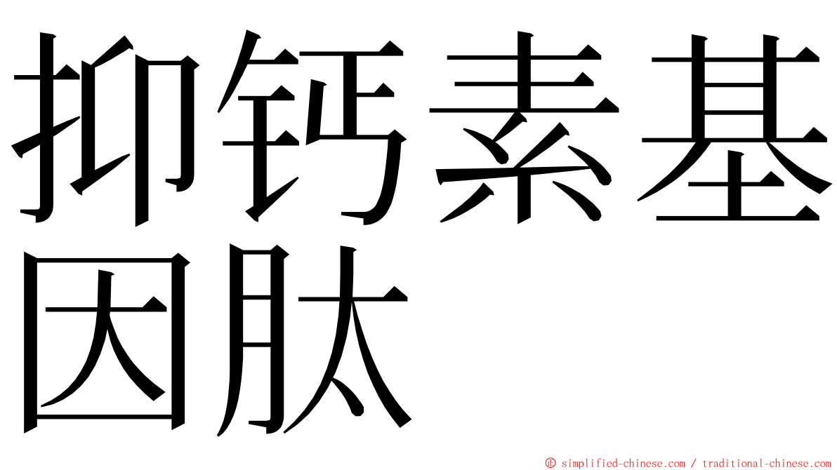 抑钙素基因肽 ming font