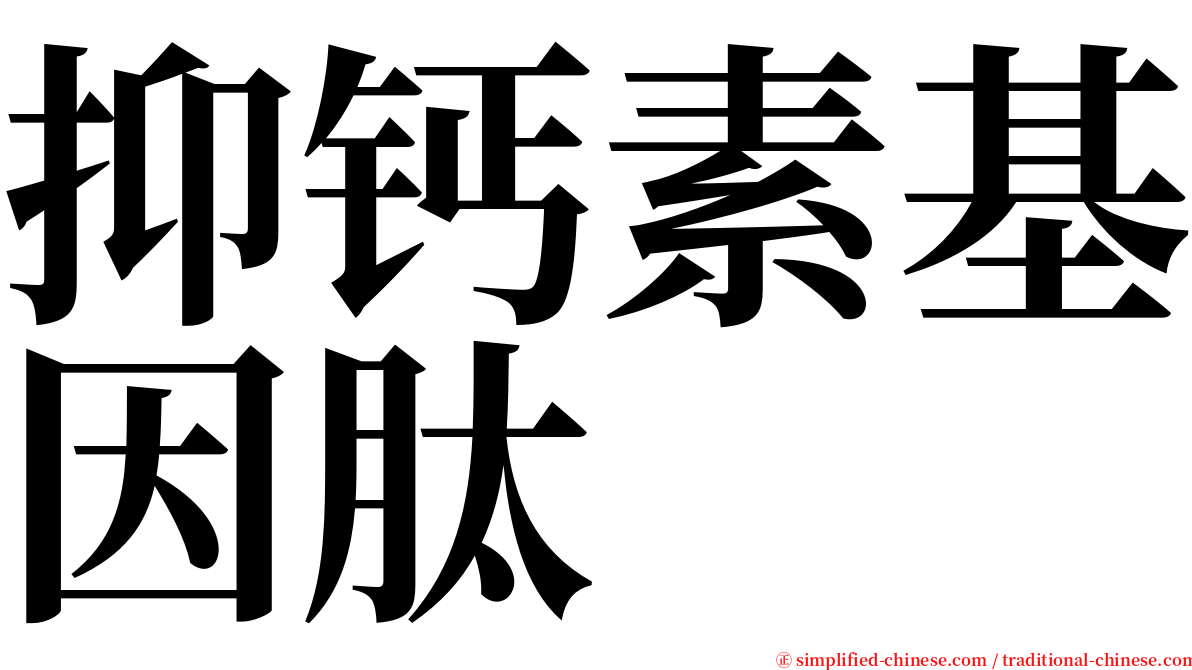 抑钙素基因肽 serif font