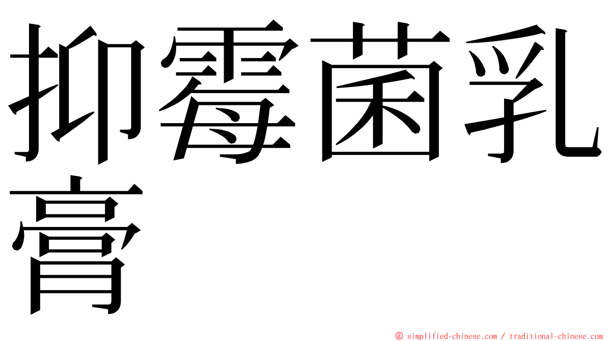 抑霉菌乳膏 ming font