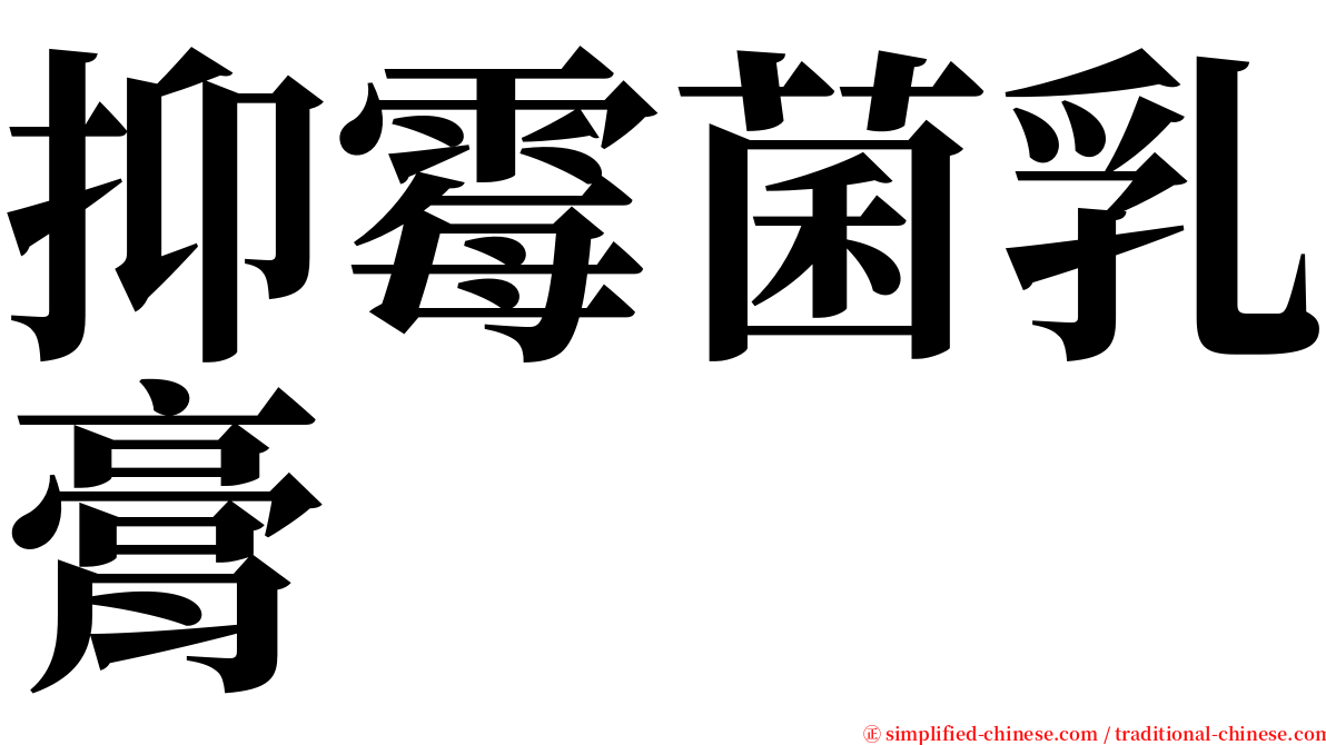 抑霉菌乳膏 serif font