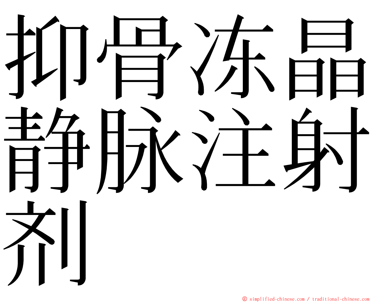 抑骨冻晶静脉注射剂 ming font