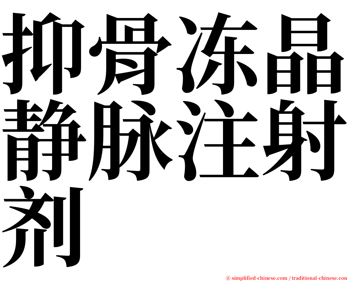 抑骨冻晶静脉注射剂 serif font