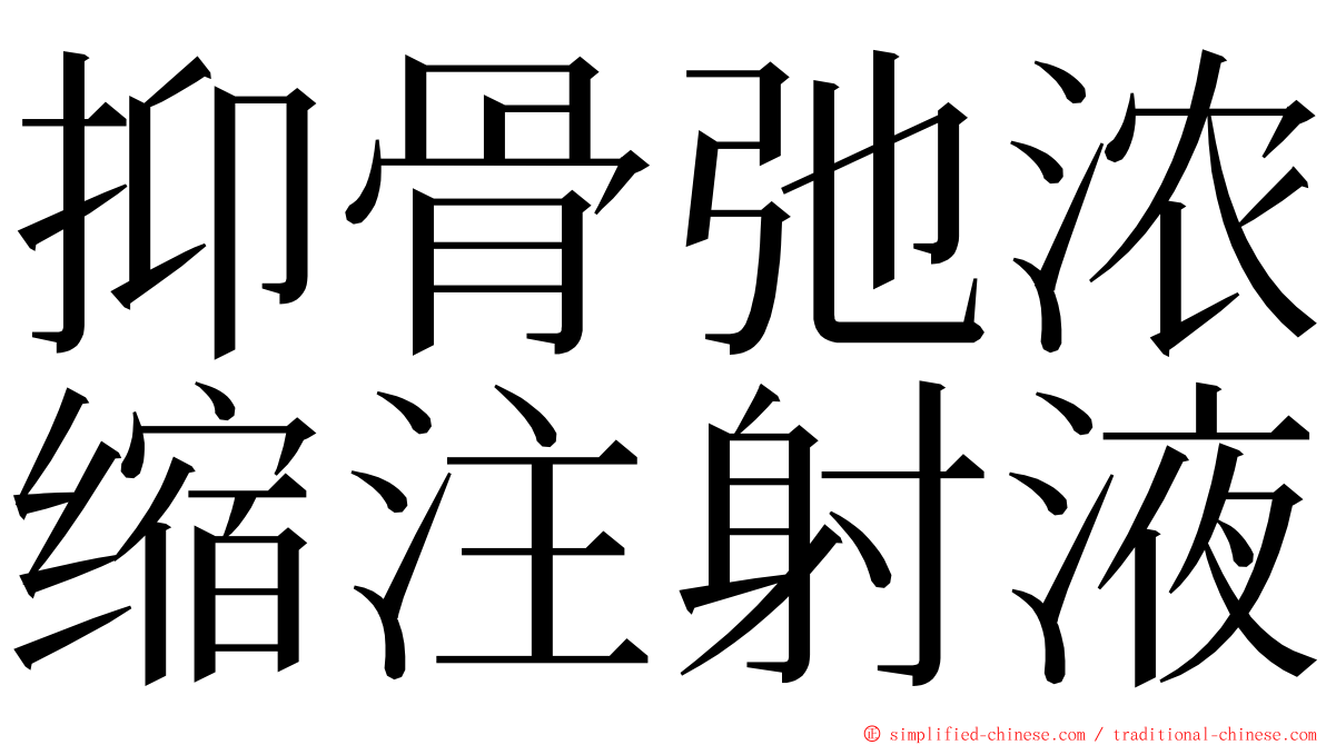 抑骨弛浓缩注射液 ming font