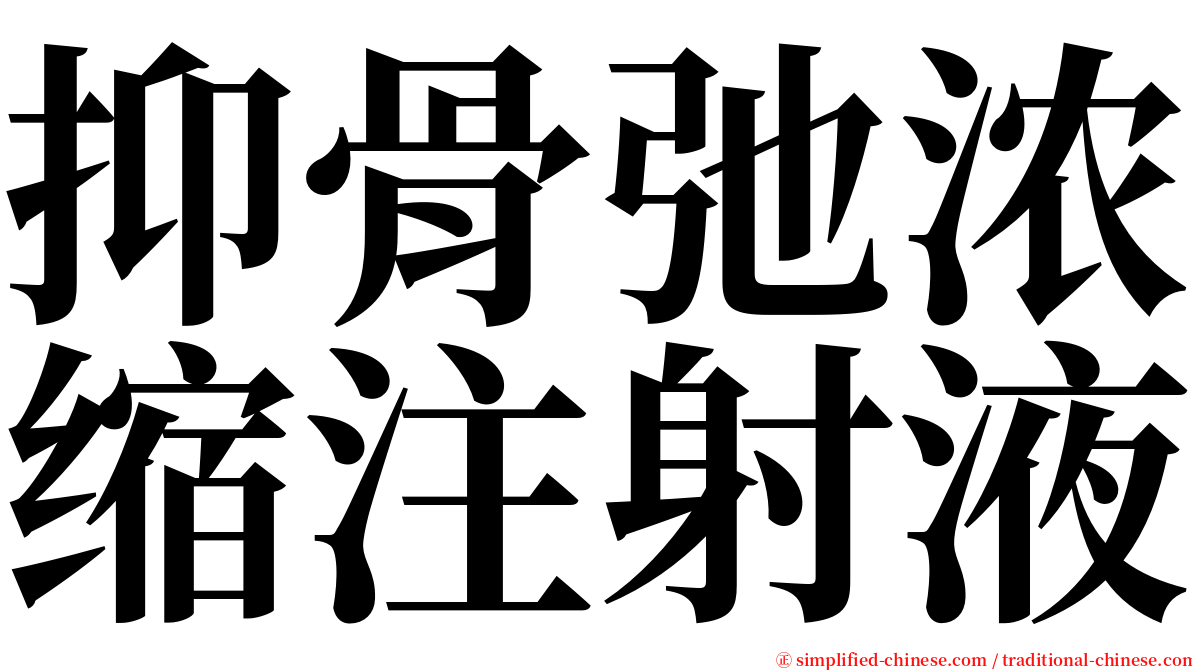 抑骨弛浓缩注射液 serif font