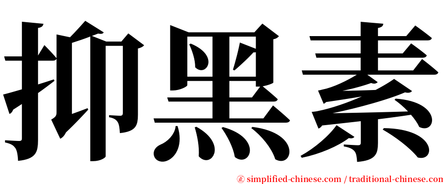 抑黑素 serif font