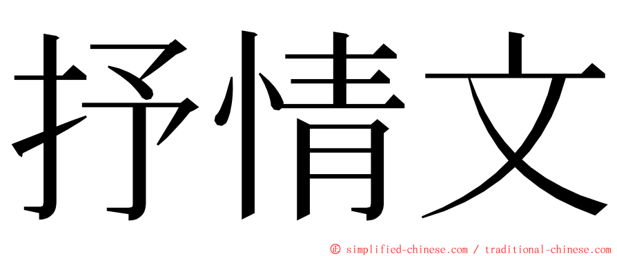 抒情文 ming font