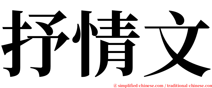 抒情文 serif font