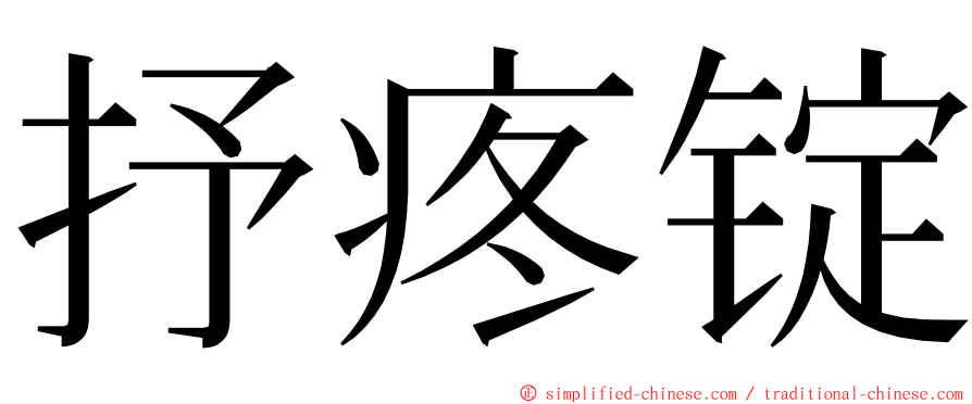 抒疼锭 ming font