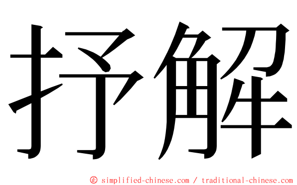 抒解 ming font