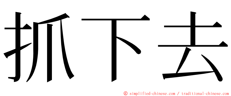 抓下去 ming font