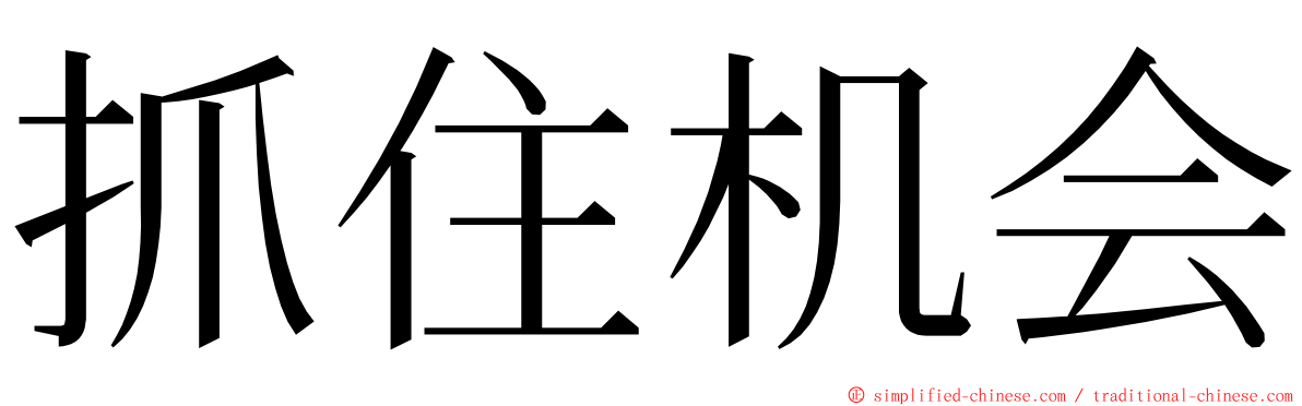 抓住机会 ming font