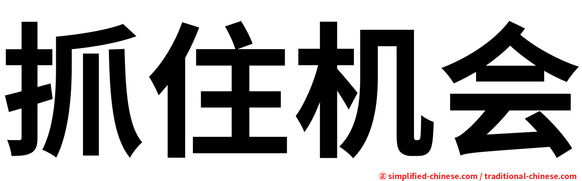 抓住机会