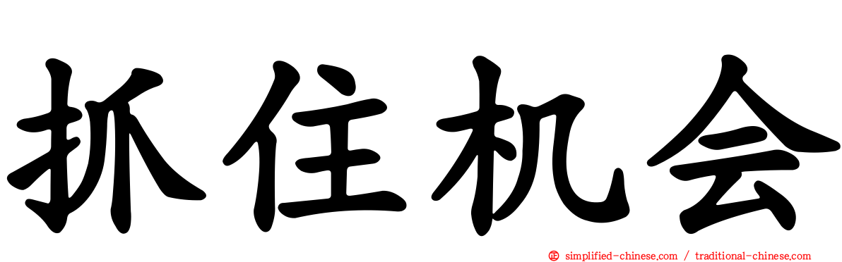 抓住机会