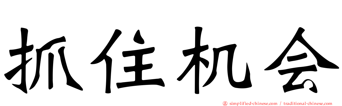 抓住机会