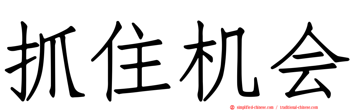 抓住机会