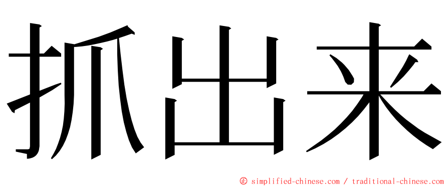 抓出来 ming font