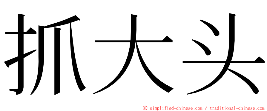 抓大头 ming font