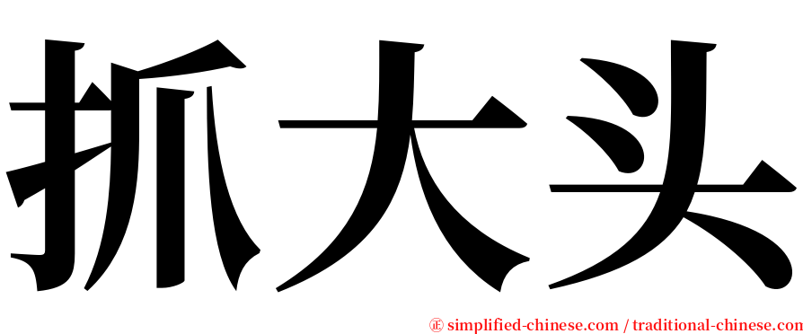 抓大头 serif font