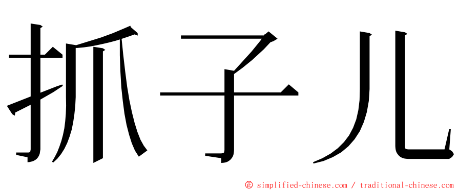 抓子儿 ming font