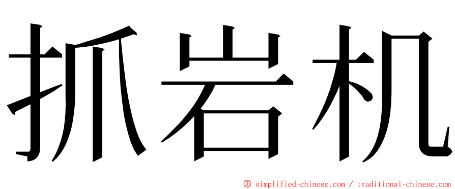 抓岩机 ming font