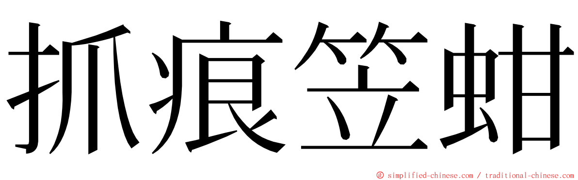 抓痕笠蚶 ming font