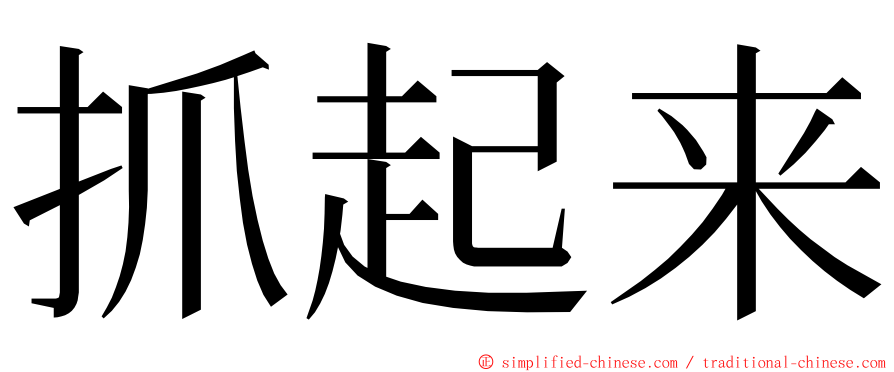 抓起来 ming font