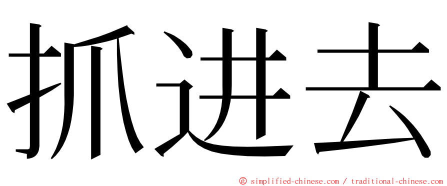 抓进去 ming font