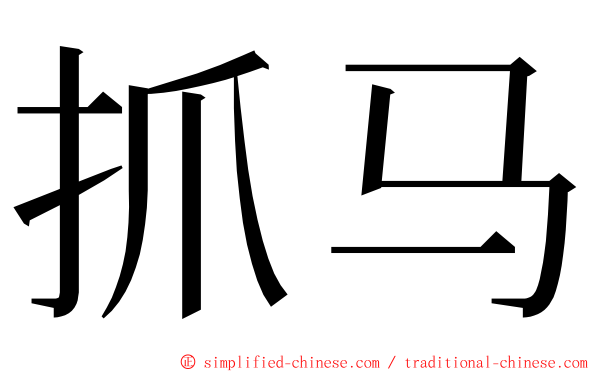 抓马 ming font