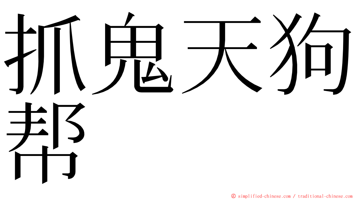 抓鬼天狗帮 ming font