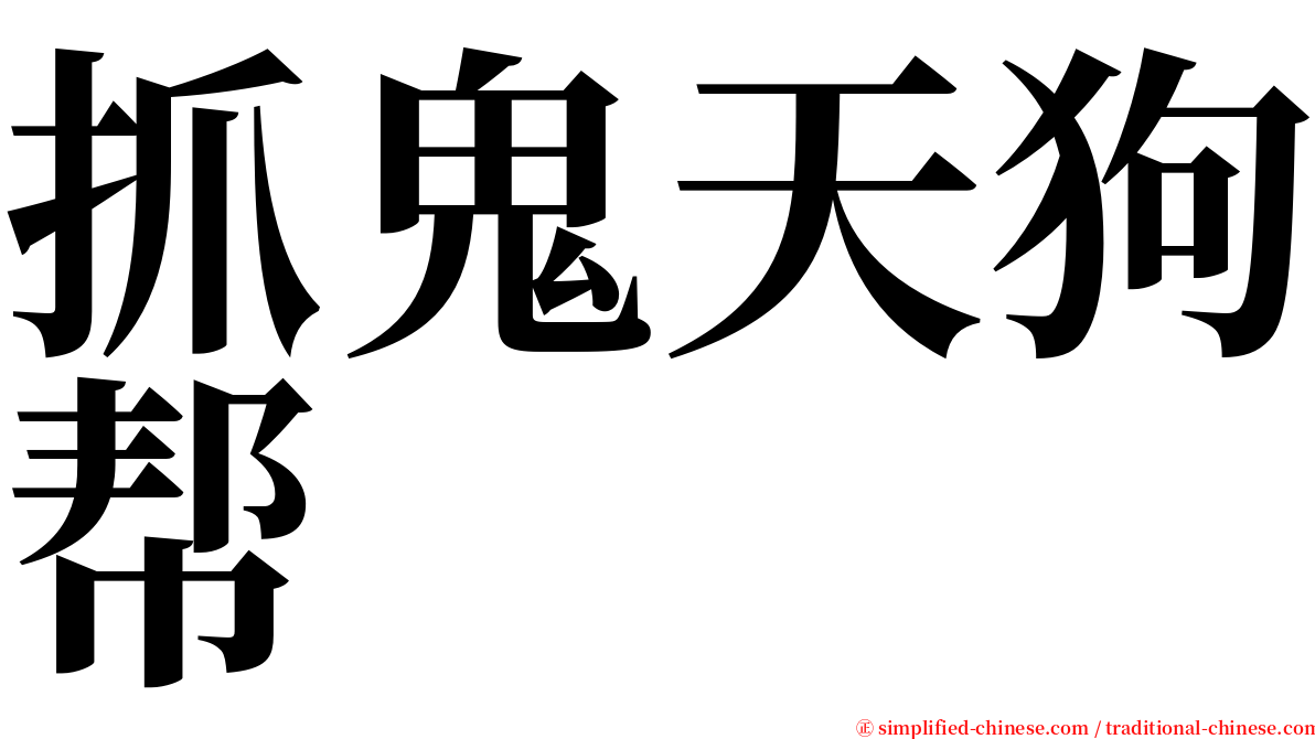 抓鬼天狗帮 serif font