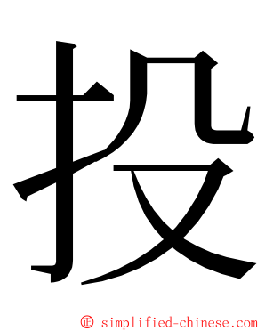 投 ming font