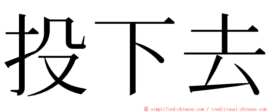 投下去 ming font