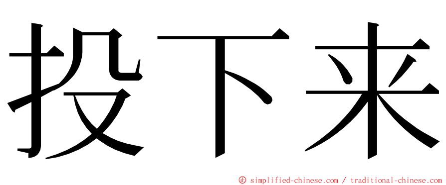 投下来 ming font