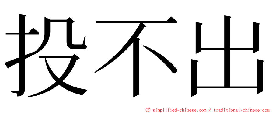 投不出 ming font