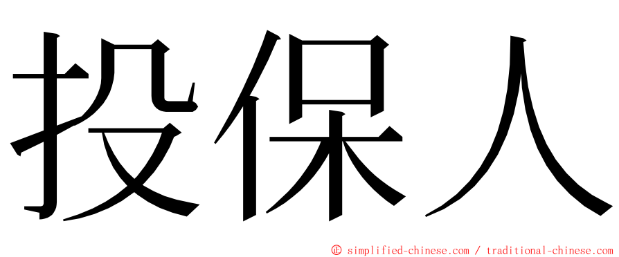 投保人 ming font