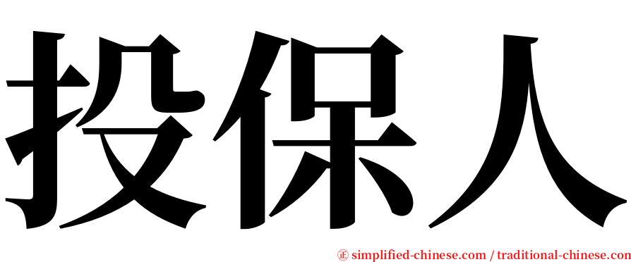 投保人 serif font