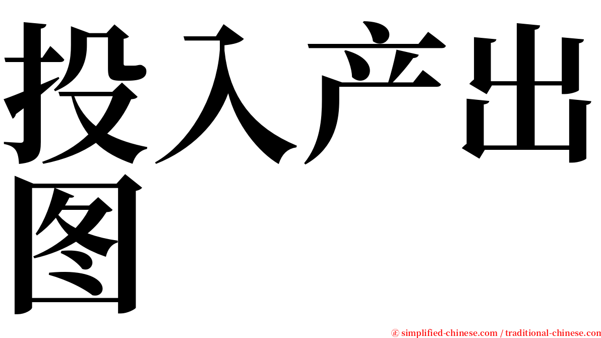 投入产出图 serif font