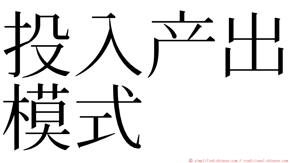 投入产出模式 ming font