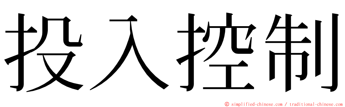 投入控制 ming font