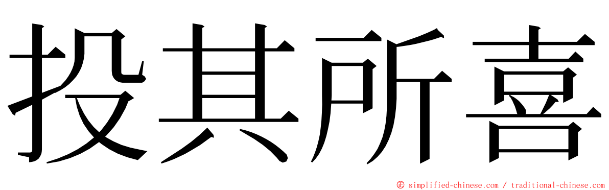 投其所喜 ming font