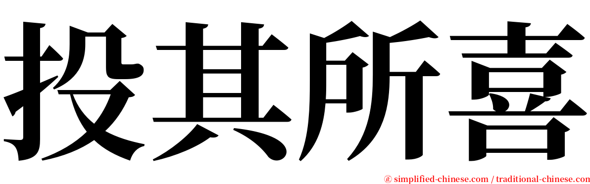 投其所喜 serif font