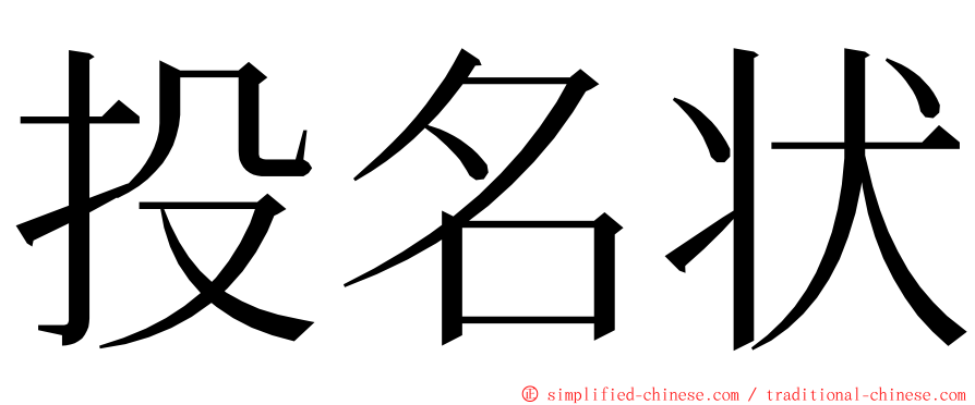 投名状 ming font