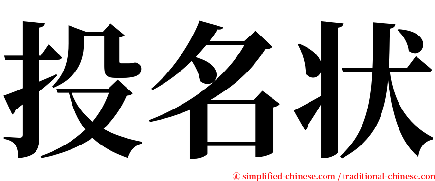 投名状 serif font