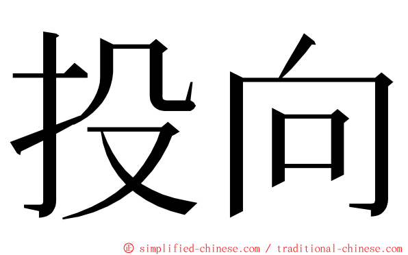 投向 ming font