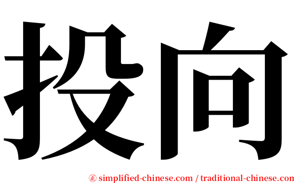 投向 serif font