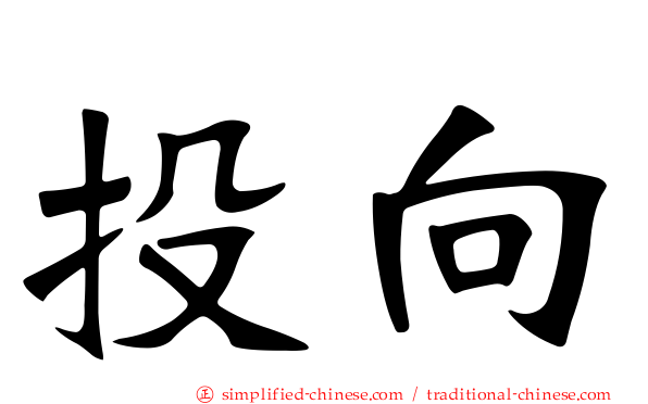 投向